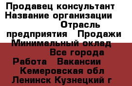 Продавец-консультант › Название организации ­ re:Store › Отрасль предприятия ­ Продажи › Минимальный оклад ­ 40 000 - Все города Работа » Вакансии   . Кемеровская обл.,Ленинск-Кузнецкий г.